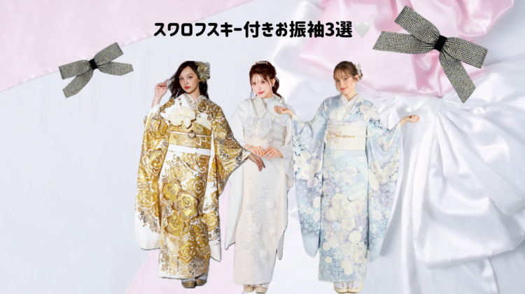 キラキラお嬢様にピッタリなスワロフスキー付きお振袖のご紹介🎀✨