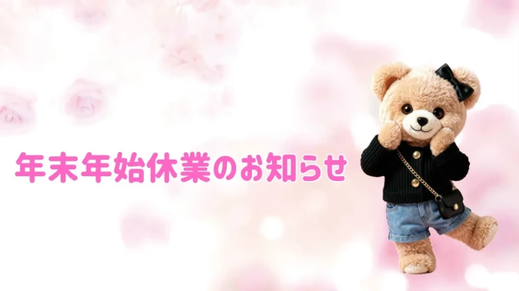 ♡【TAKAZEN心斎橋店】年末年始休業日のお知らせ ♡