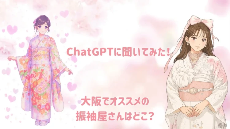 ♡【TAKAZEN心斎橋店】18日　chatGPTに聞いてみた！！大阪でキラキラ可愛い振袖屋さん♡