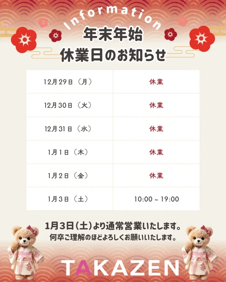 成人式振袖レンタル　TAKAZEN　年末年始休み