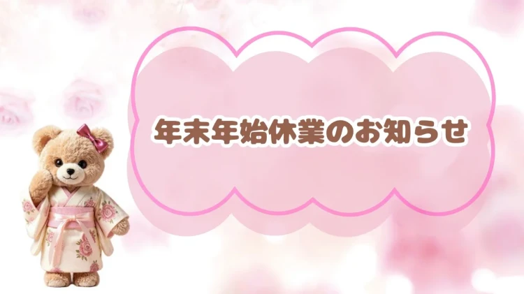 【年末年始休業のお知らせ✨】