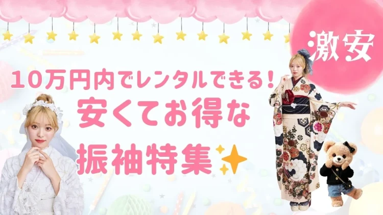 【格安振袖📢】１０万円内でレンタルできる！安くてお得な振袖特集✨