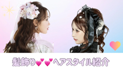 🎀髪飾り🎀ヘアスタイル紹介🎀