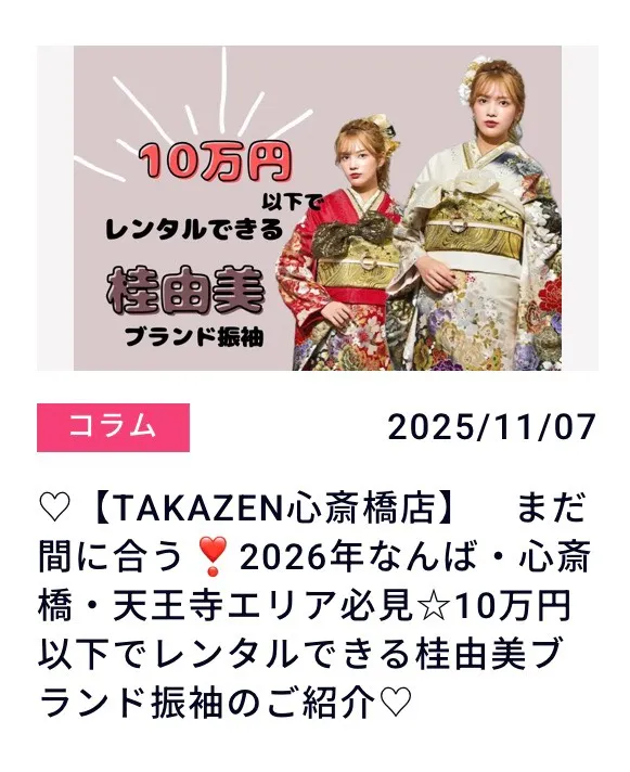 振袖レンタル　成人式　なんば　心斎橋　天王寺　大阪　桂由美人気安くて可愛いキラキラでカワイイモード振袖