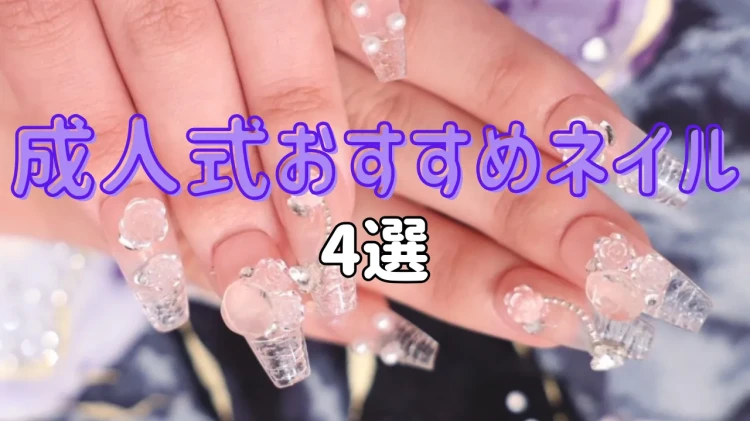 💖振袖に合う激かわネイルのご紹介💖