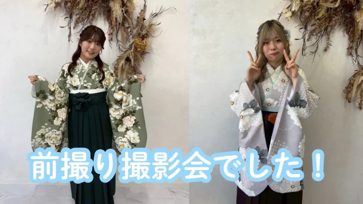 【TAKAZEN橿原店】7日♡前撮り撮影会📸お越しくださった2026年卒業の可愛すぎる卒業袴姫ちゃんたちのオフショットをご紹介♡