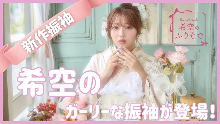 新作メーカーブランド振袖発表💕希空の振袖が間もなく入荷します✨