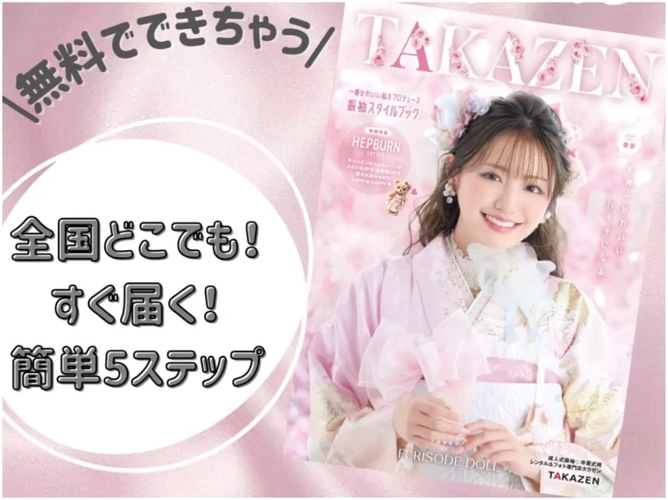 【TAKAZEN神戸旧居留地店】♡18日　無料カタログ請求の方法をご紹介します♡