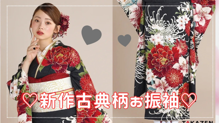 【TAKAZEN奈良店】17日💖シックなデザインで目立つ！新作の古典柄お振袖をご紹介💖