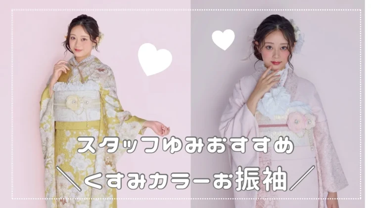 【TAKAZEN奈良店】26日♡スタッフゆみのおすすめくすみカラーお振袖２選をご紹介♡