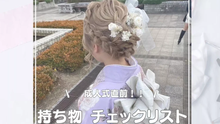 【TAKAZEN姫路店】♡10日 成人式まであと一ヶ月!!持ち物の準備はOK??必須な持ち物を徹底解説♡