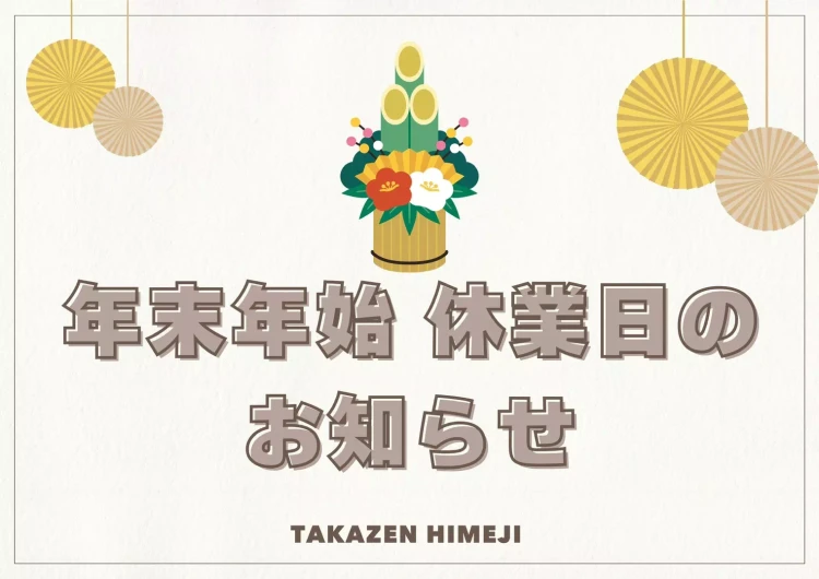 【TAKAZEN姫路店】♡28日　本日最終営業日！年末年始休暇のお知らせ♡