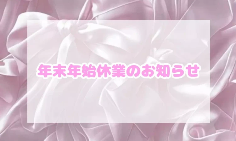 【TAKAZEN神戸旧居留地店】♡21日　🎀年末年始休業のお知らせ🎀