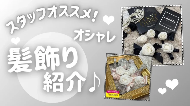 【TAKAZEN橿原店】17日♡髪型はもう決まった❔スタッフオススメ🎀イマドキお洒落なワンホンスタイル髪飾りのご紹介♡