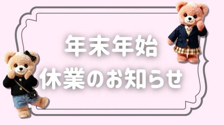 【TAKAZEN橿原店】25日♡年末年始休業日のお知らせ📢‼️