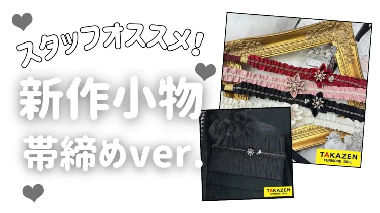 【TAKAZEN橿原店】26日♡お振袖の小物もオシャレに💕イマドキ可愛いエレガントな帯締めのご紹介♡