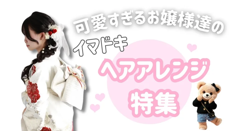 【TAKAZEN橿原店】26日♡成人式の髪型はもう決まった❔前撮り撮影会での可愛すぎるお嬢様たちのヘアアレンジ特集♡