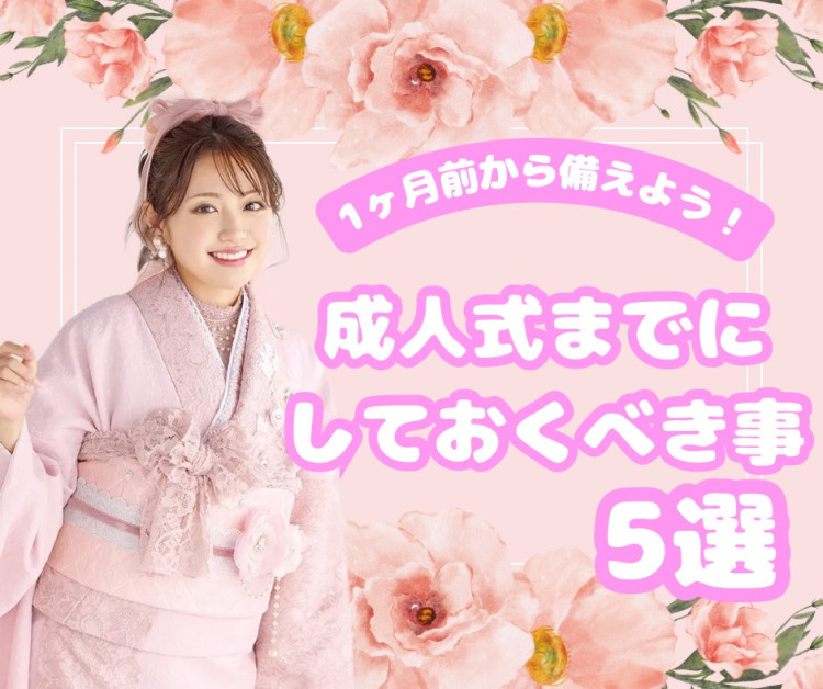 【TAKAZEN神戸旧居留地店】　♡4日　一か月前から備えておくべき、成人式までにする事とご紹介です♡