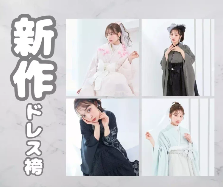【TAKAZEN神戸旧居留地店】新作！！本日は一番目立つこと間違いナシの可愛い新作ドレス袴のご紹介です♡