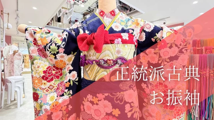 【TAKAZEN姫路店】♡27日　ネイビーの古典柄のお振袖を紹介♡