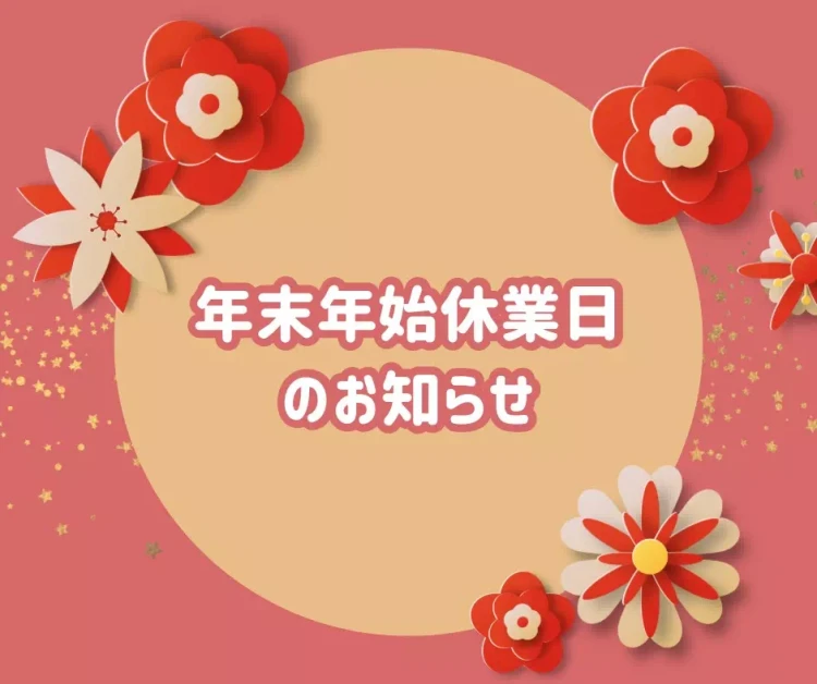 【TAKAZEN神戸旧居留地店】♡25日　年末年始休業のお知らせ