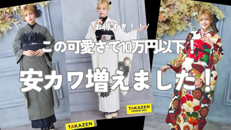 安カワって何??安くて可愛い振袖が10万円以下でレンタルできます✨