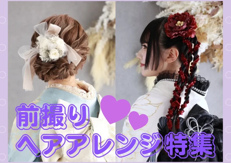 【TAKAZEN奈良店】12日💖前撮り撮影会姫ちゃん達の可愛すぎるヘアアレンジのご紹介💖