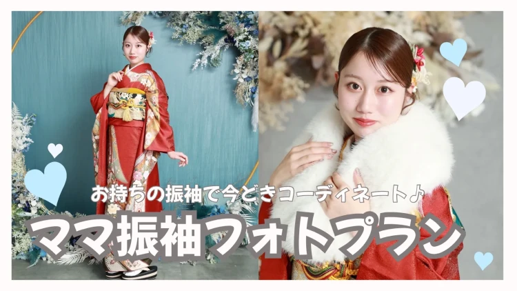 【TAKAZEN奈良店】3日💖ママ振をイマドキにアレンジ✨✨ママ振袖フォトプランのご紹介です💖
