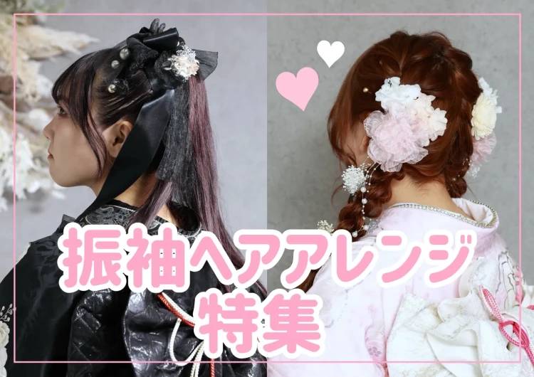 【TAKAZEN奈良店】10日💖イマドキ可愛い✨✨振袖ヘアアレンジ特集💖