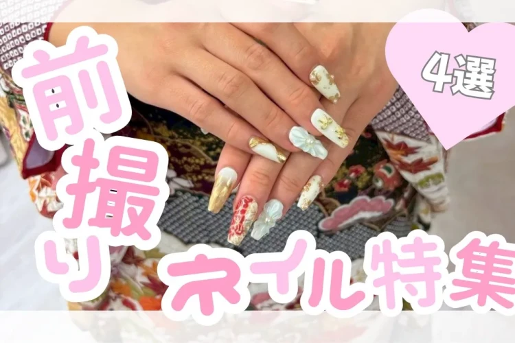 【TAKAZEN奈良店】10日💖爪先まで可愛く🎶前撮り撮影会ネイル特集💖