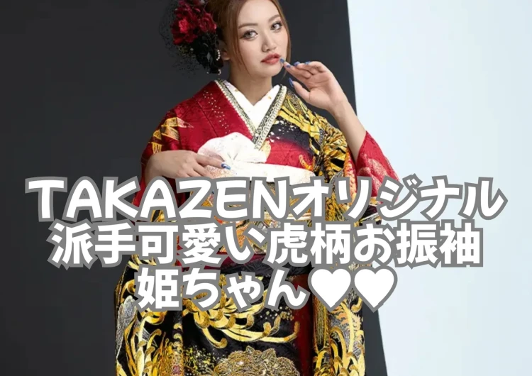 【TAKAZEN奈良店】20日💖奈良市からお越しの TAKAZENオリジナル派手かわいい虎柄お振袖でお写真プラン姫ちゃん💖