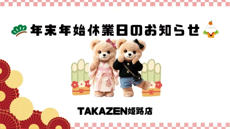 【TAKAZEN姫路店】♡25日　TAKAZEN全店舗　年末年始に伴う休業のお知らせ♡