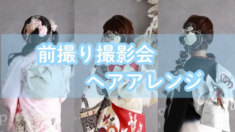 【TAKAZEN橿原店】3日♡前撮り撮影会にご来店頂いた姫ちゃんたちのかわいいヘアアレンジのご紹介です♡