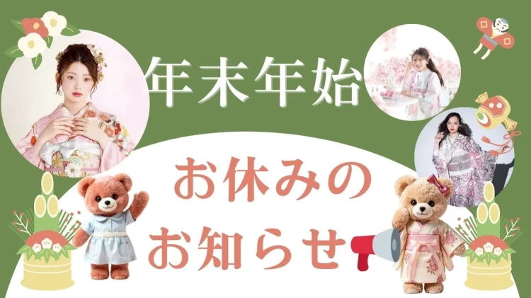 年末年始お休みのお知らせ📢