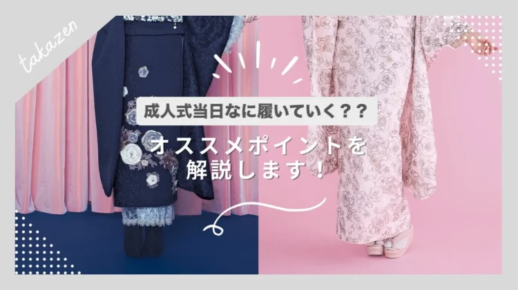 ♥【TAKAZEN堺店】10日　2026年成人必見！成人式当日何履いて行く？？♥