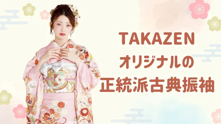 王道が人気!?TAKAZENオリジナルカラーの正統派古典振袖💓