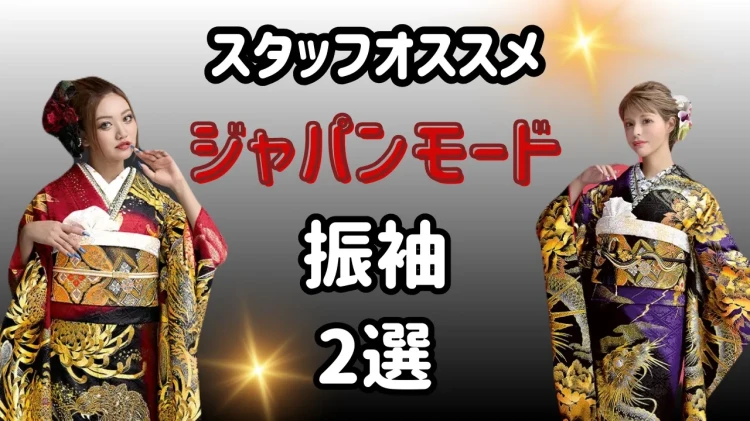 【TAKAZEN橿原店】20日♡スタッフオススメお振袖２選～ジャパンモード～♡