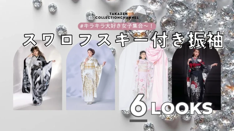 キラキラ大好き女子集合～！スワロフスキー付きのキラキラ振袖紹介✨✨