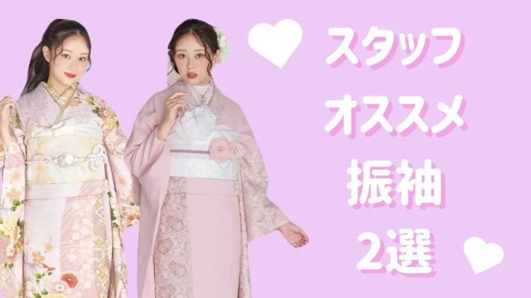 【TAKAZEN橿原店】24日♡スタッフオススメお振袖２選～くすみカラー～♡