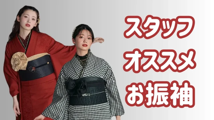 【TAKAZEN橿原店】12日♡スタッフオススメお振袖2選~ヴィンテージスタイル~♡