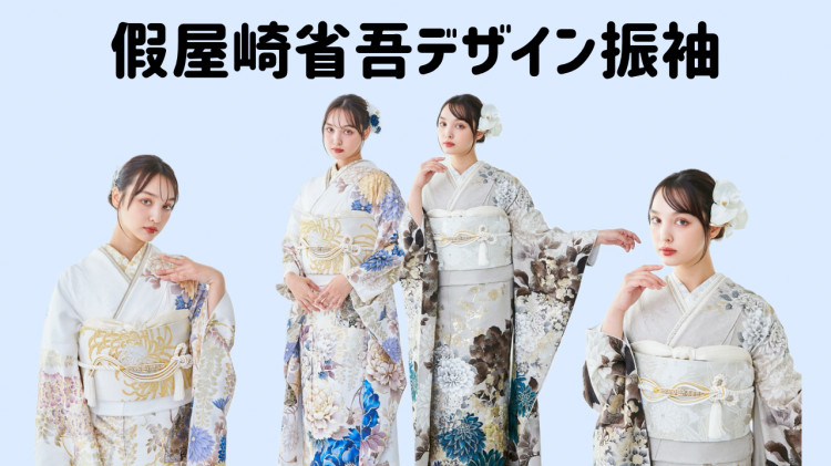 假屋崎省吾デザインの振袖紹介🌟🌟