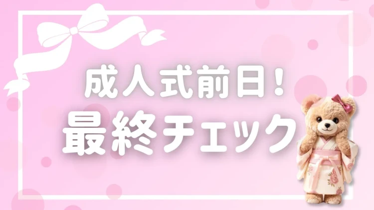【TAKAZEN橿原店】10日♡成人式前日‼️前日の確認するべきことリスト✅♡当日楽しんできて下さいね🎀