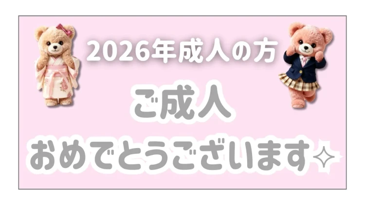 【TAKAZEN橿原店】12日♡°˖✧2026年成人の方ご成人おめでとうございます✧˖°🪽