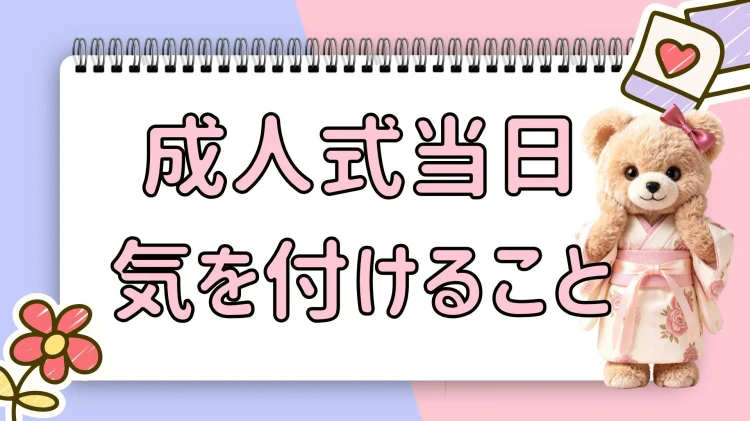 成人式当日気を付けること✨✨２０２６年成人式のお客様ご成人おめでとうございます💓