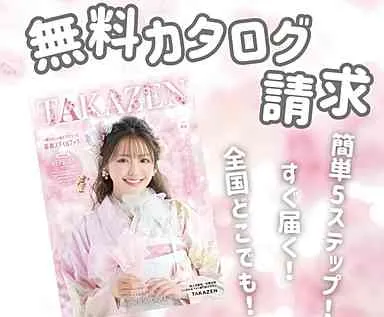 ♡【TAKAZEN堺店】９日無料カタログ資料請求！♡