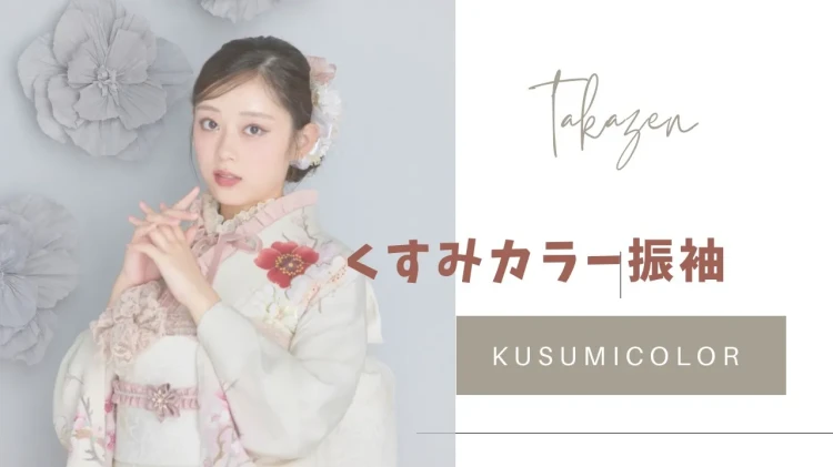 くすみカラーのお振袖って？？かわいさ徹底解説✨📣