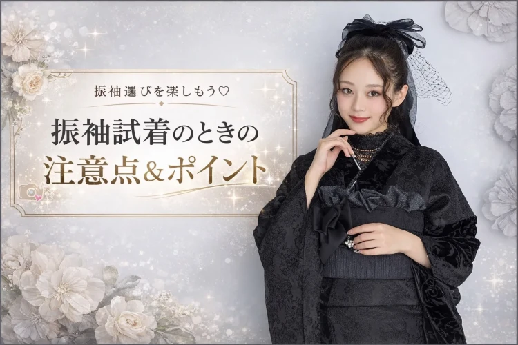 【TAKAZEN奈良店】15日💖振袖試着のときの服装ってどうすればいい?注意点&ポイントをご紹介します✨💖