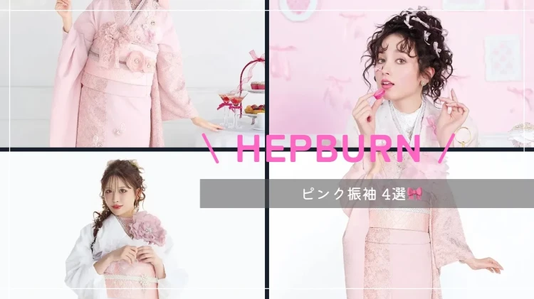 ♡【TAKAZEN堺店】27日　大阪南エリア！大人気！ヘップバーンシリーズ！可愛すぎるピンク振袖４選🎀♡