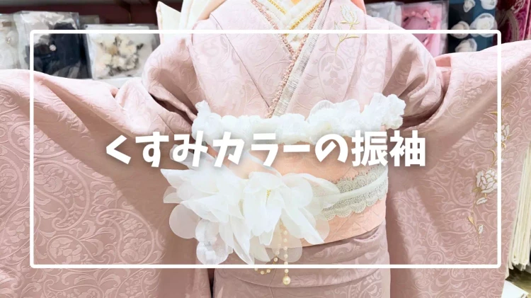 【TAKAZEN姫路店】♡27日 イマドキくすみピンクのカワイイお振袖のご紹介です♡