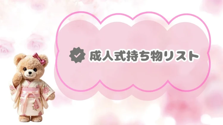 成人式控えている方必見✨持ち物リストご紹介💕